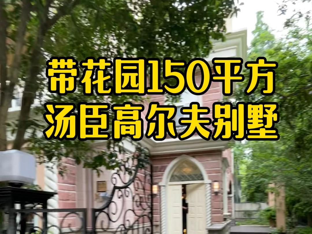 浦东独栋别墅 汤臣高尔夫别墅 351.