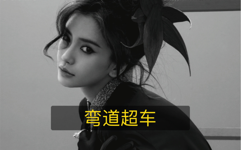 【弯道超车】Angelababy撞月五大刊完成年内准满贯哔哩哔哩bilibili