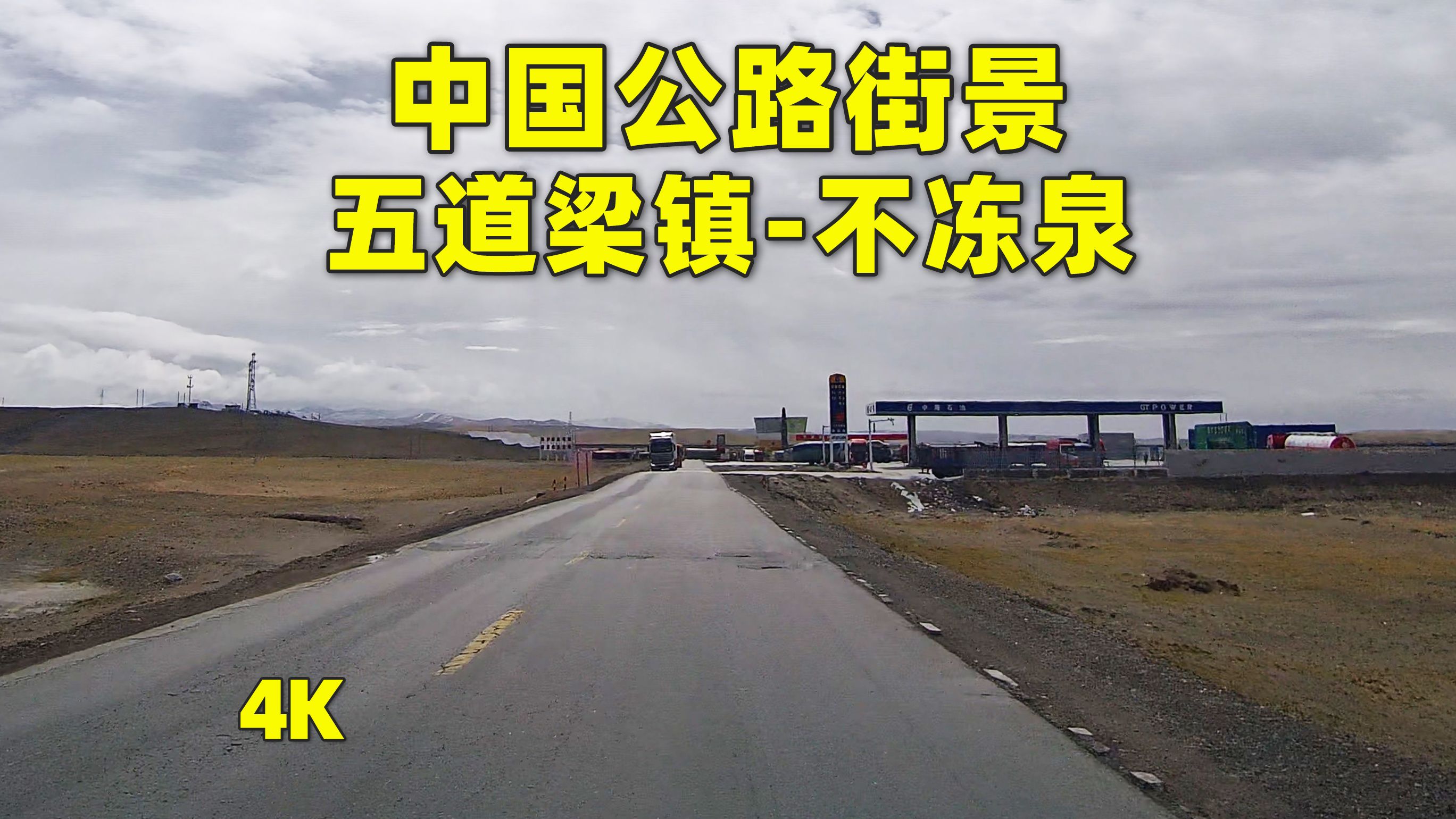 五道梁镇到不冻泉青藏线109国道街景,云游中国公路,西安到西藏自驾游