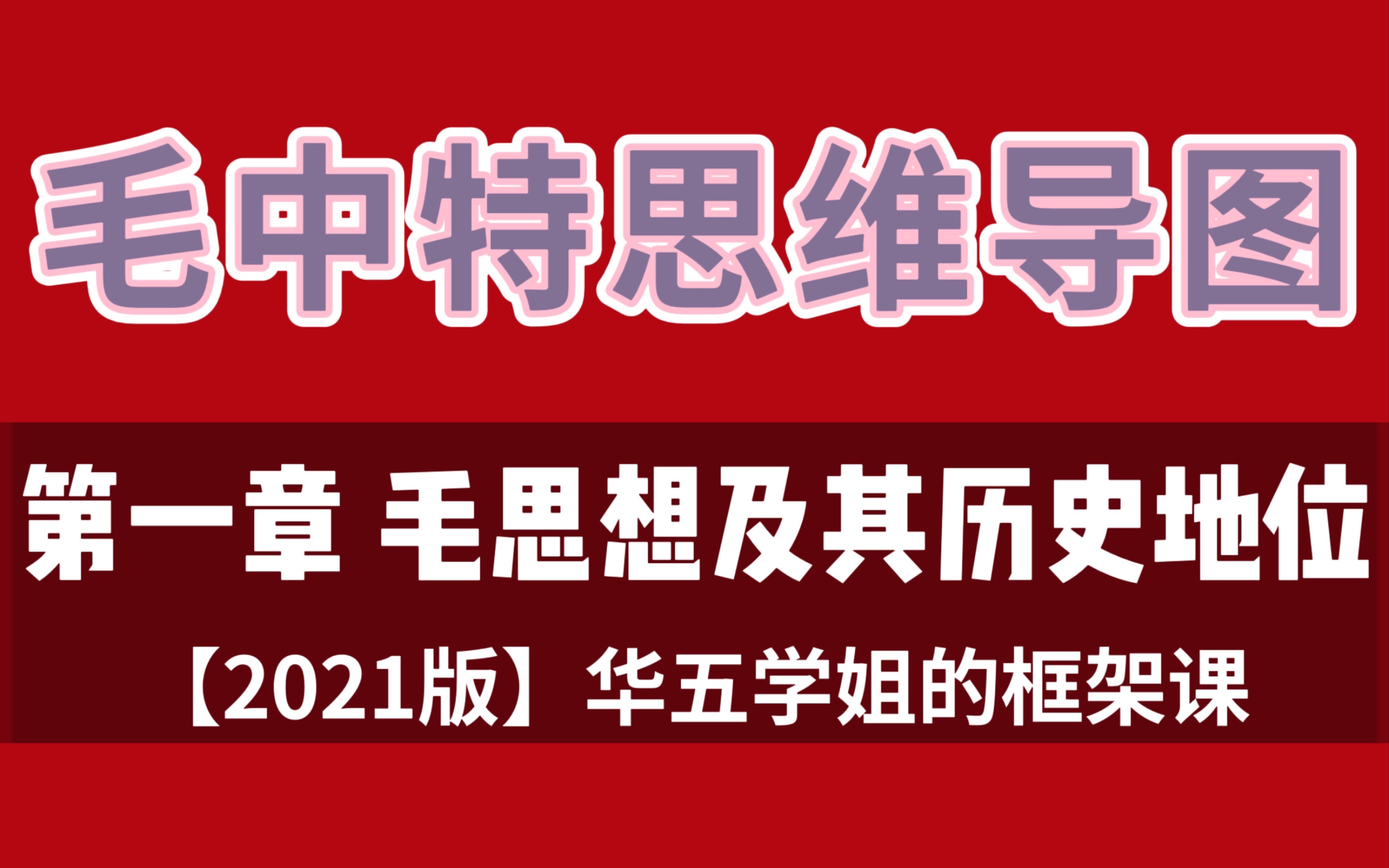 2021版【毛概带背系列】第二讲 第一章 毛思想及其历史地位哔哩哔哩bilibili