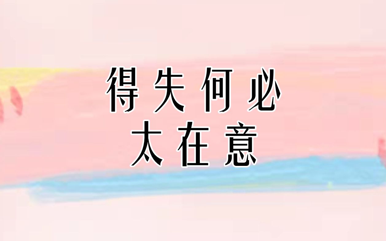 得失何必太在意哔哩哔哩bilibili