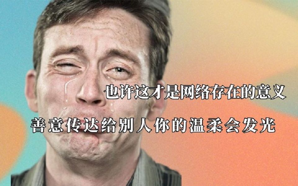 这就是网络的意义,随手拍的视频让一个家庭团聚,温柔的评论真的会发光.哔哩哔哩bilibili