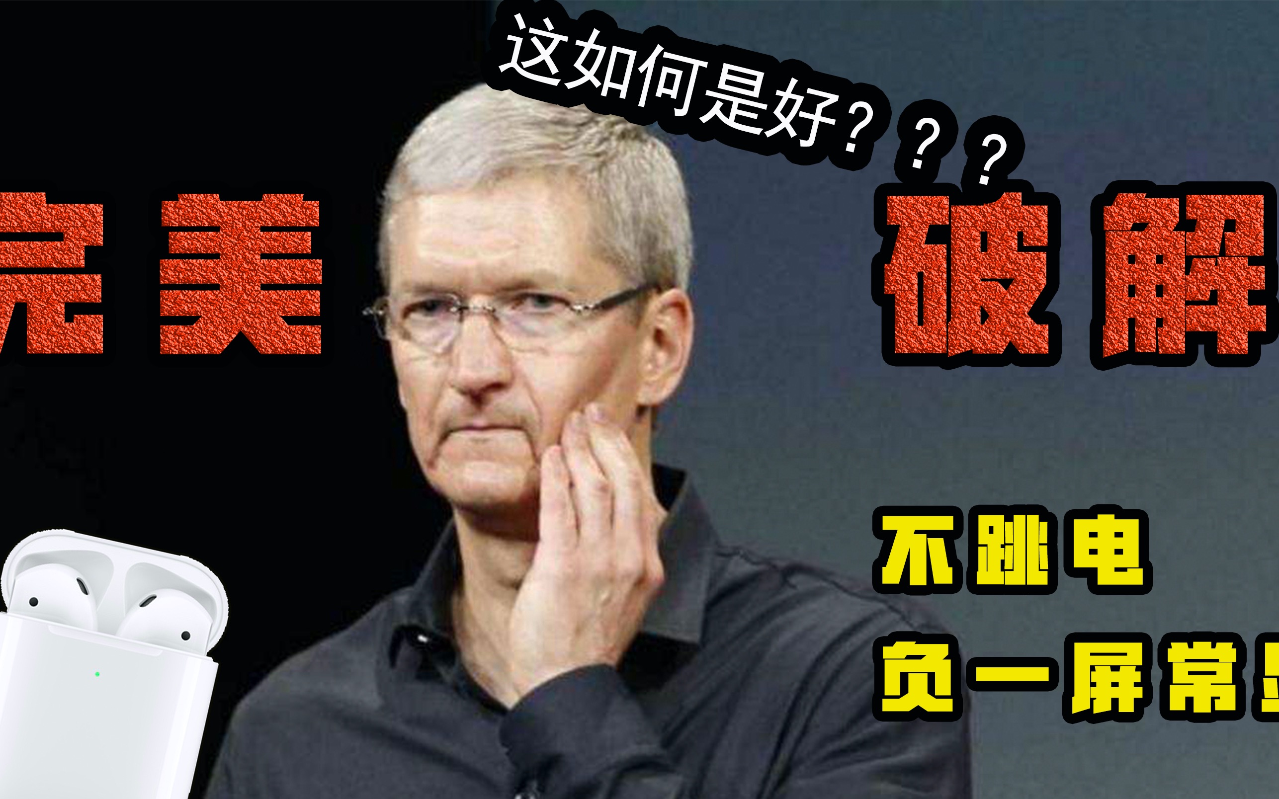 最新华强北airpods完美破解真实惊艳到我了库克表示苦恼