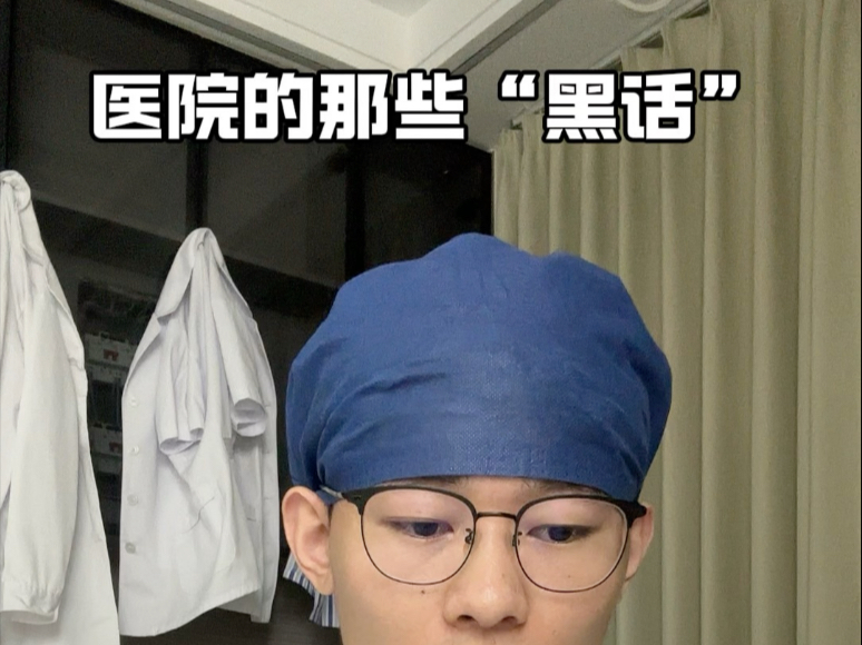 医生的那些暗示语