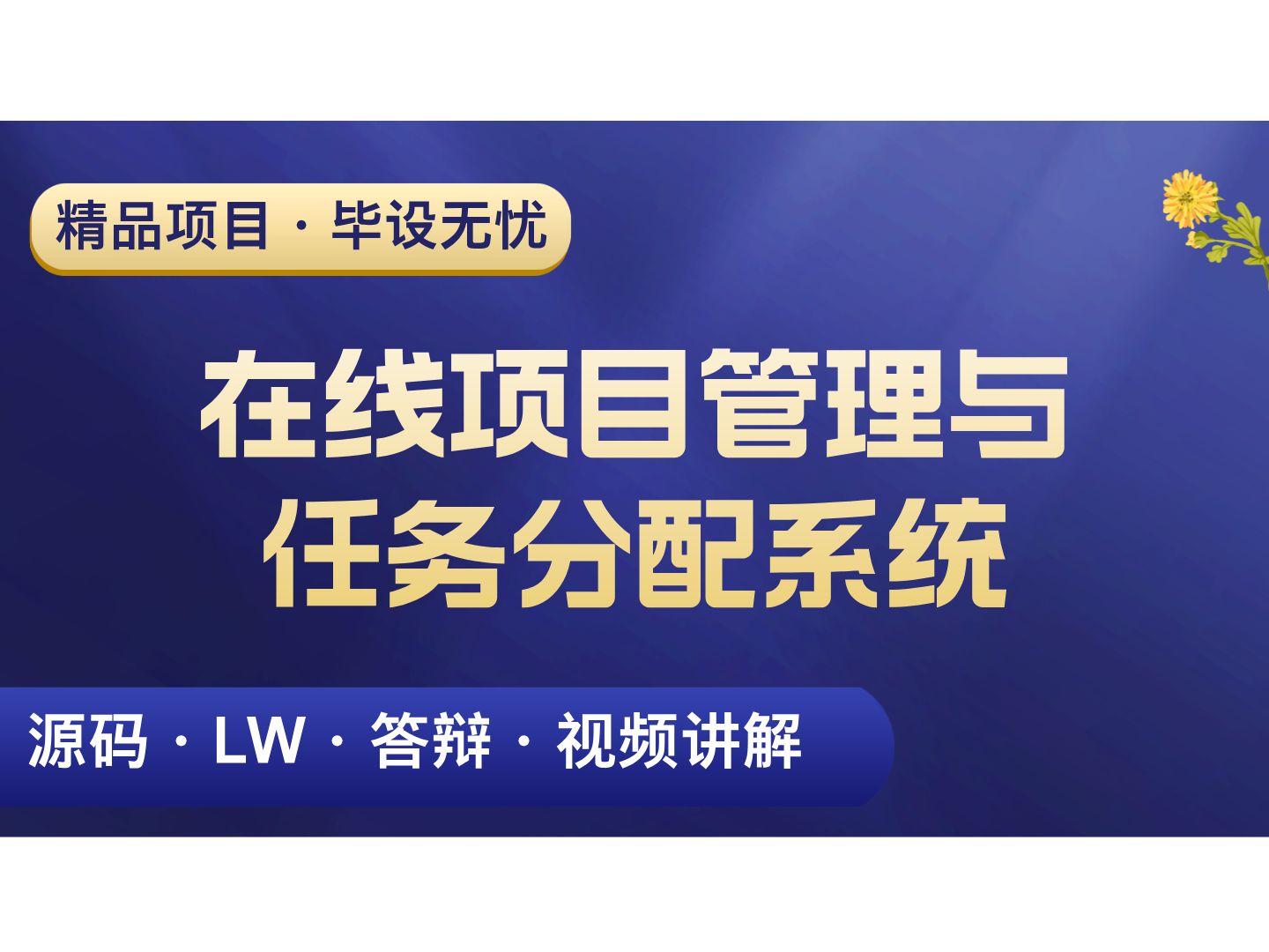 在线项目管理与任务分配系统 计算机毕设项目 Java SpringBoot Vue前后端分离 【附源码+安装调试+视频讲解】哔哩哔哩bilibili