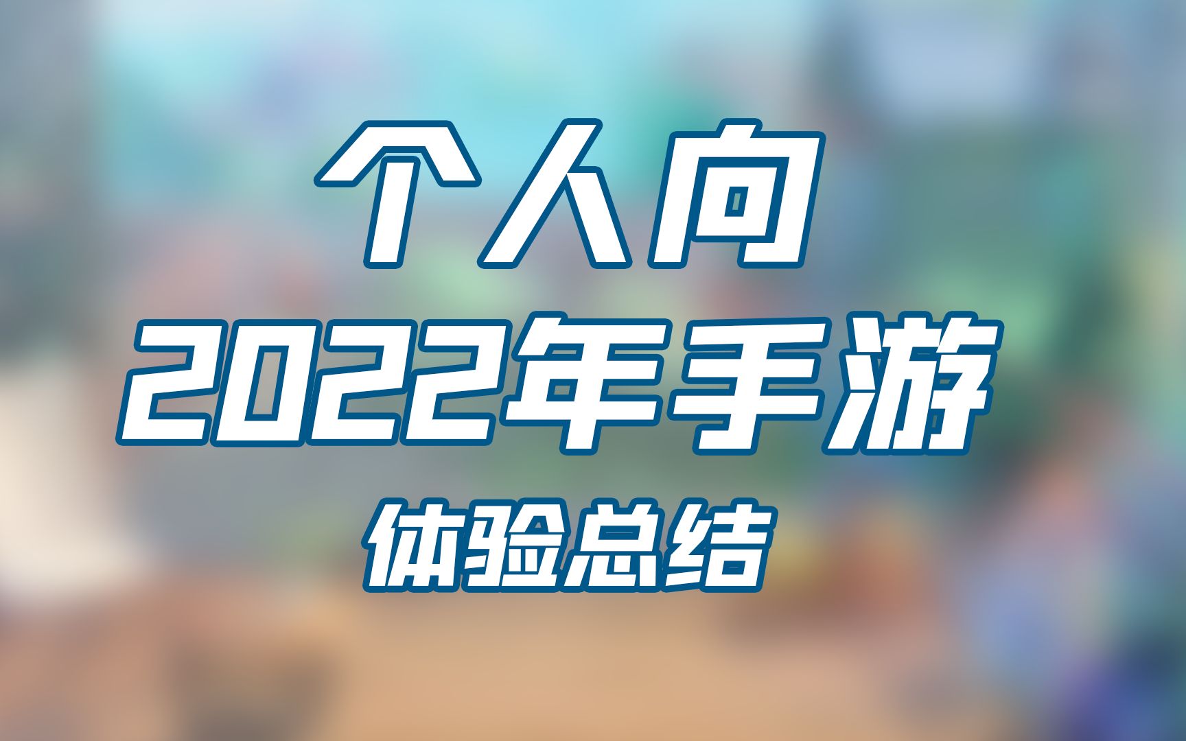 不玩到答辩就算胜利——个人向2022年手游游玩经历总结手机游戏热门视频