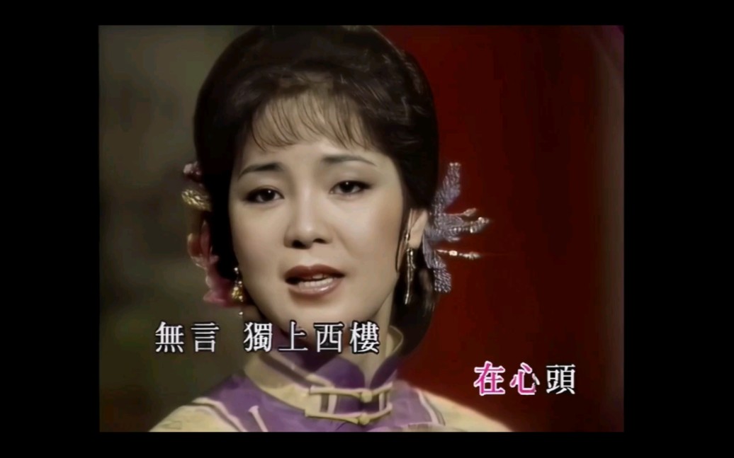 邓丽君-独上西楼(原唱mv)