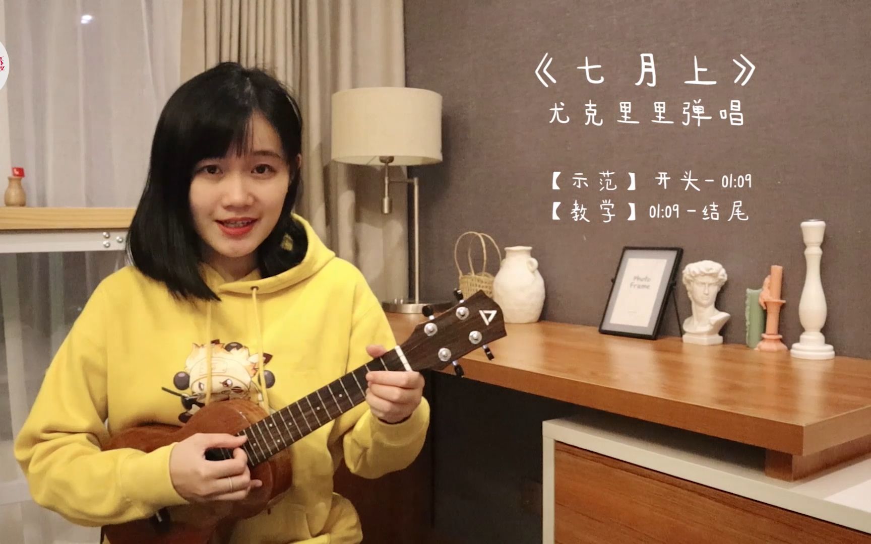 【爱樂】七月上* 尤克里里弹唱教学(cover:jam)