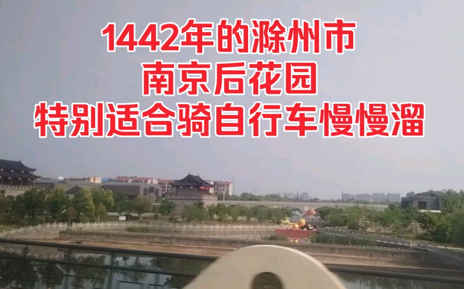 1442年的滁州市,南京后花园,特别适合骑自行车慢慢溜!哔哩哔哩bilibili