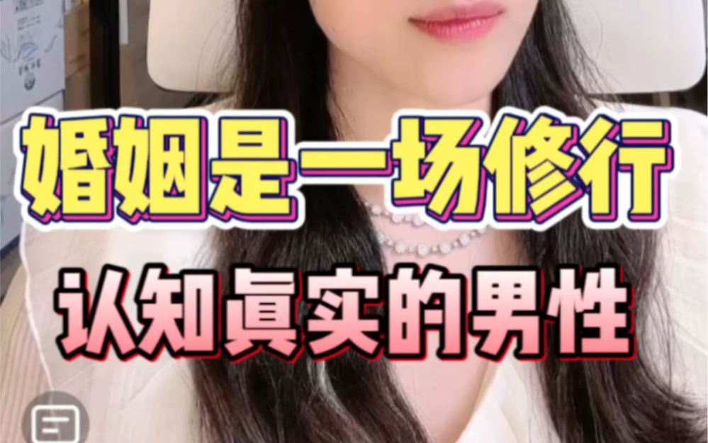 婚姻是一场修行,认知真实的人性哔哩哔哩bilibili