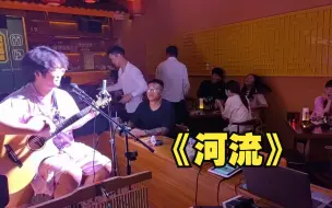 Download Video: 【一个乌龟酱】成都酒吧弹唱一首《河流》，获得满堂彩