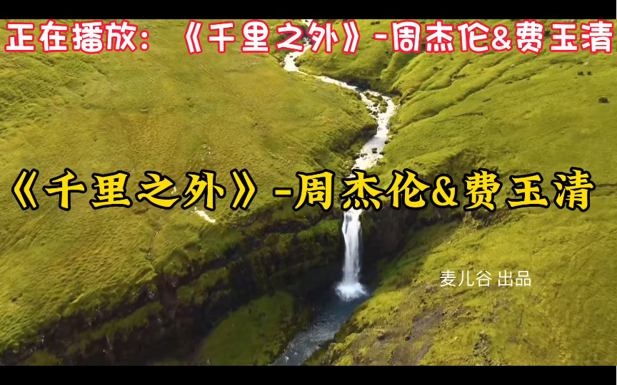 《千里之外》-周杰伦&费玉清,值得你单曲循环的100首中文歌曲合集