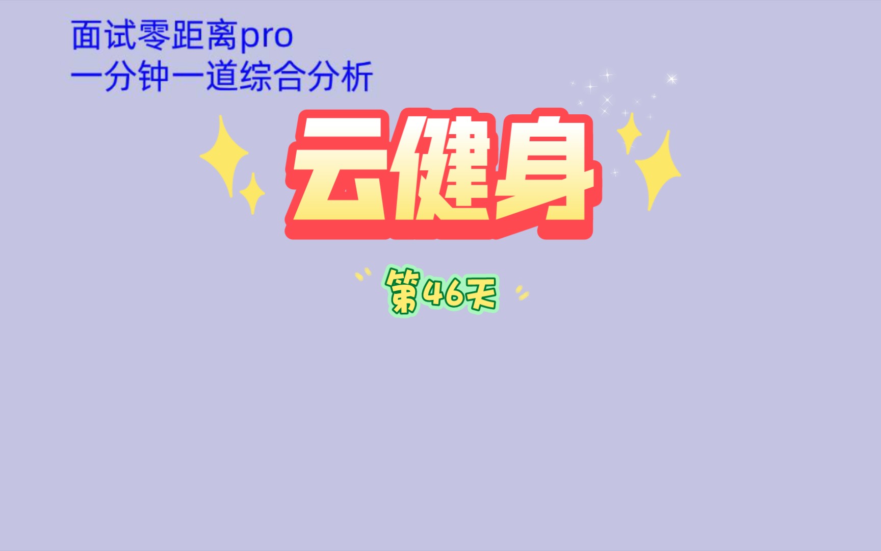 第46天云健身哔哩哔哩bilibili