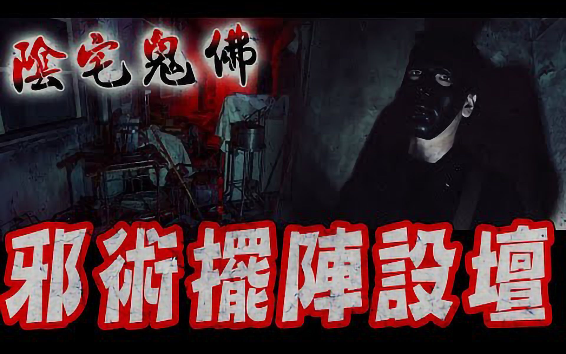 [图]陰宅鬼佛Ep1｜施工驚見恐怖施術神壇！委託團隊前往查看！鬼面上樓後身體開始有狀況…