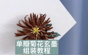 Download Video: 手工缠花发簪教程之单瓣菊花玄墨，簪娘组装簪子跟簪郎会有不同吗？