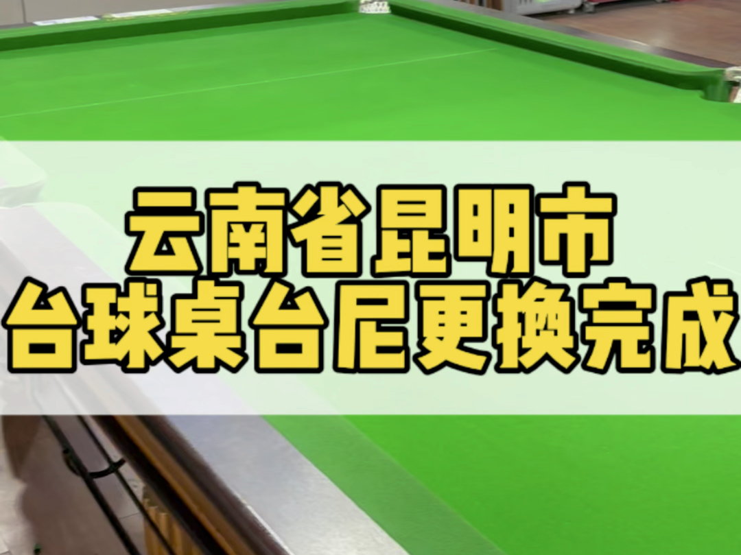 云南省昆明市台球桌台尼更换完成,有需要的朋友联系#云南台球桌厂家 #云南台球桌批发 #云南省安宁市台球桌厂家#云南省星牌台球桌厂哔哩哔哩bilibili