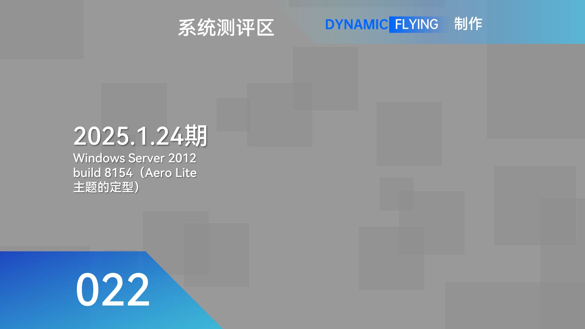 系统测评区 2025.1.24期:Windows Server 2012 build 8154(Aero Lite 主题的定型)哔哩哔哩bilibili