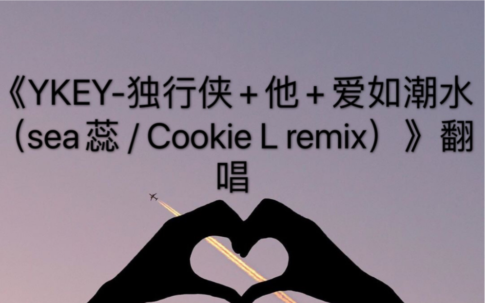 [图]《YKEY-独行侠+他+爱如潮水（sea蕊 / Cookie L remix）》翻唱：北极星喵喵