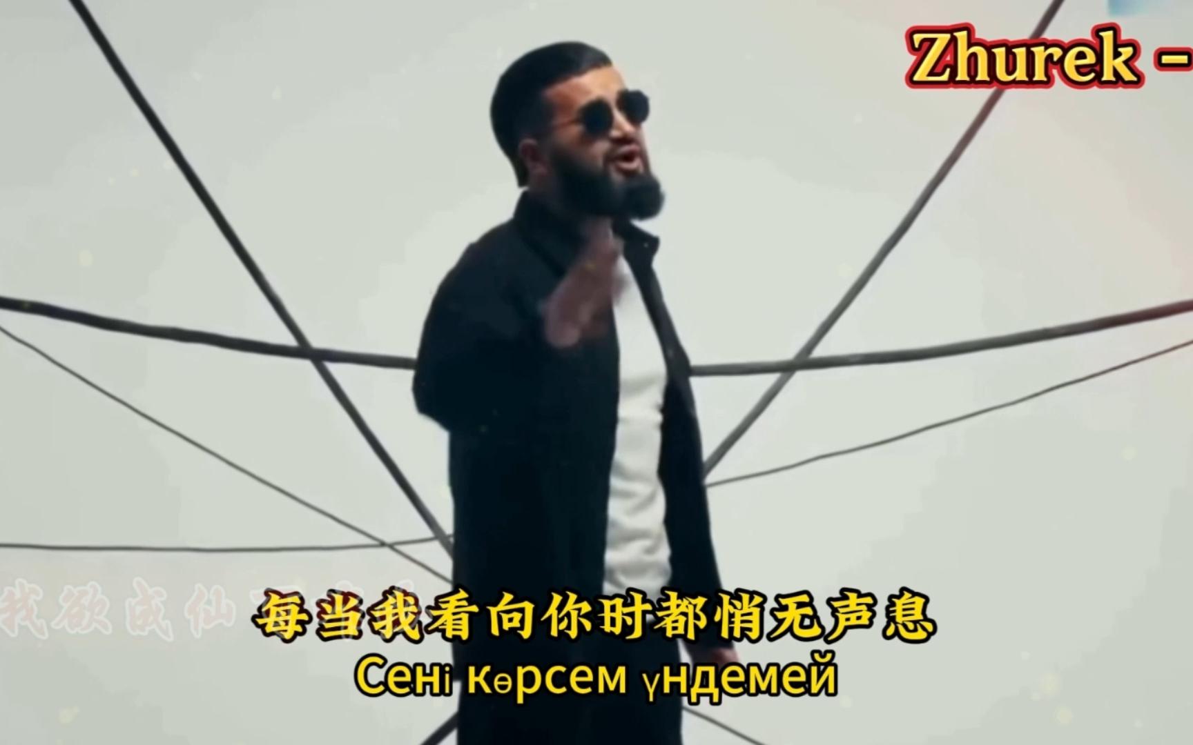 [图]火遍全网的哈萨克歌曲《Zhurek -ADAM》中文字幕 高清完整版 MV