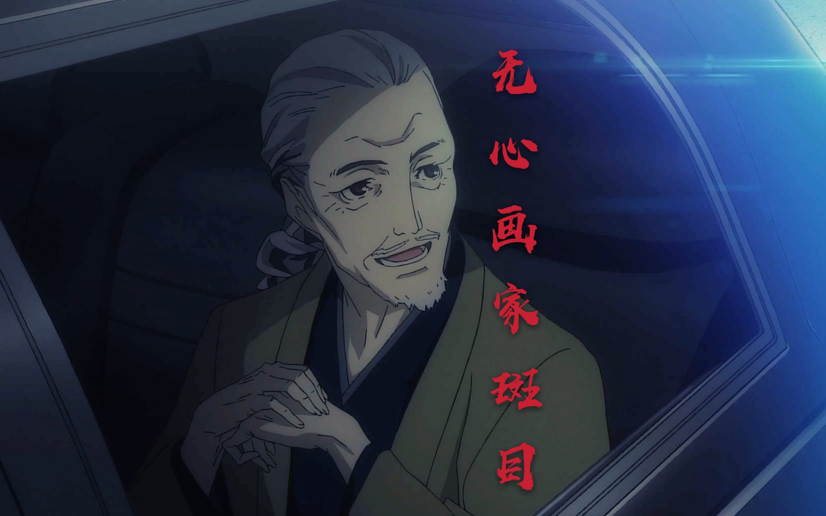 【无心画家斑目】(5月14日~16日)雨宫莲提督升职记【新任老师】(5月8