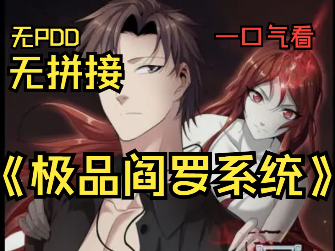 [图]【无拼接，无PDD】一口气看爽漫画《极品阎罗系统》新晋阎罗的薛无算得建属于自己的地府。纵横万千位面，神功异法，本君要的东西，你给也得给，不给也得给！