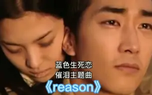 下载视频: 《蓝色生死恋》超催泪主题曲《reason》 唱哭多少有情人