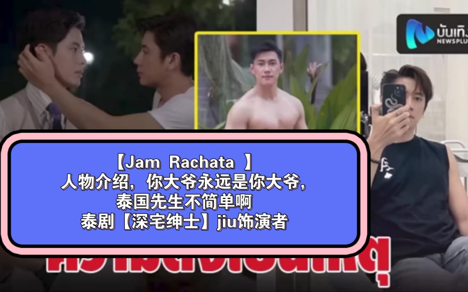 【Jam Rachata 】 人物介绍,你大爷永远是你大爷,泰国先生不简单啊,OMG→→泰剧【深宅绅士】jiu饰演者哔哩哔哩bilibili