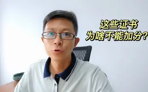 Download Video: 这些证书，为啥都不能加分？