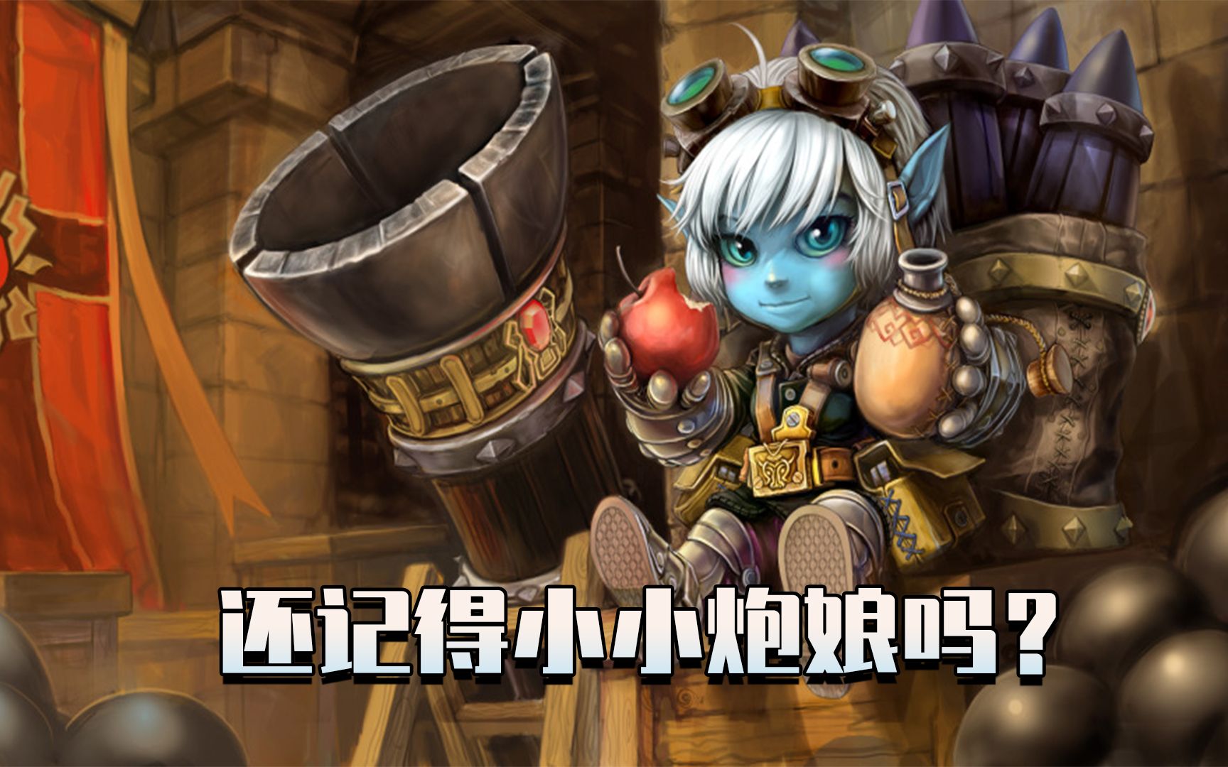 小小炮娘你有多久没有听到过了呢?