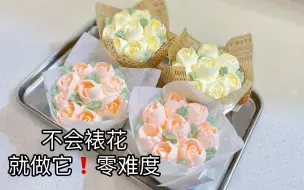 Tải video: 新手友好！不会裱花也可以做韩式裱花纸杯蛋糕