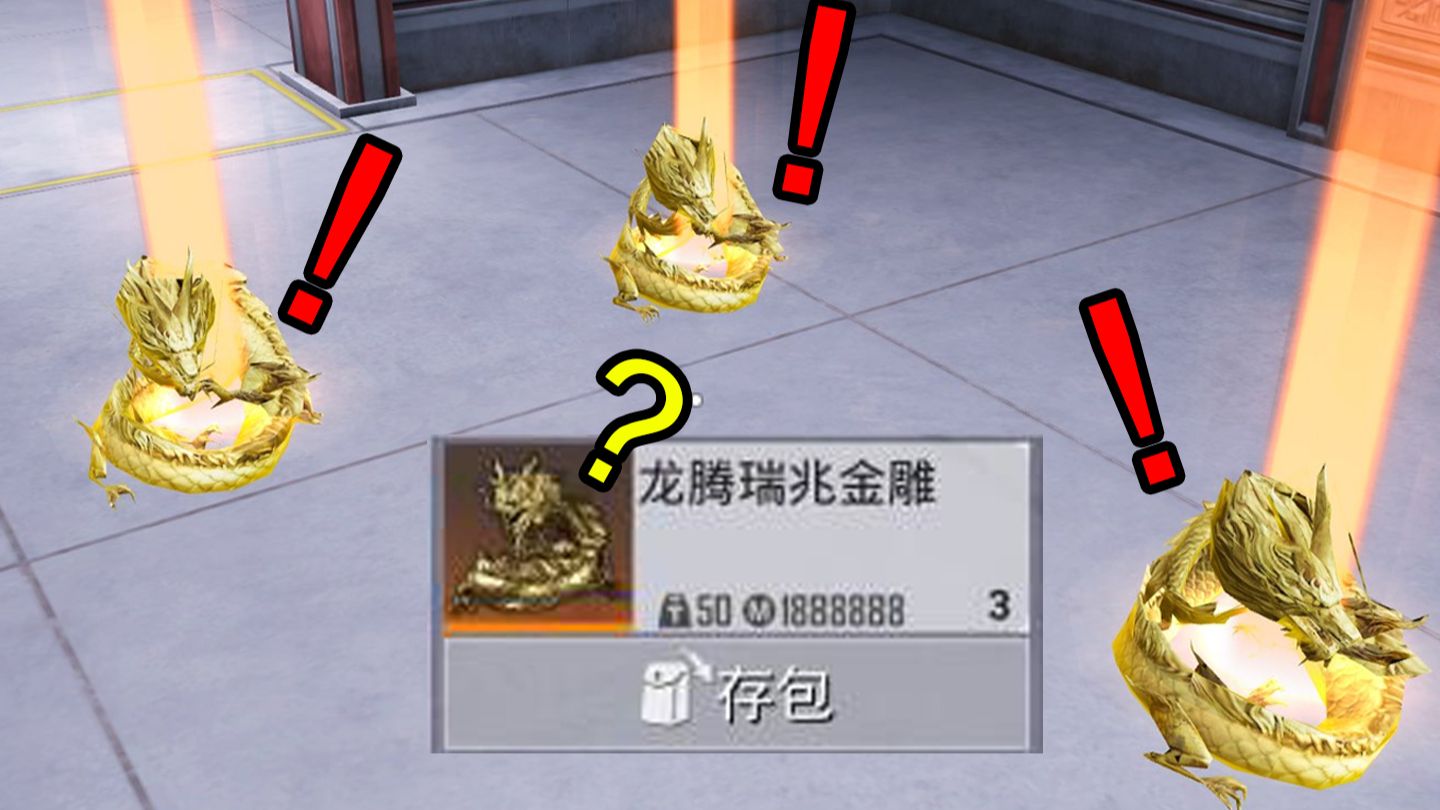 你怎么知道我出了三条龙？！