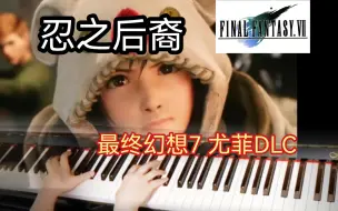 Download Video: 【钢琴】最终幻想7 尤菲DLC音乐-忍之后裔（忍びの末裔）Descendant of Shinobi