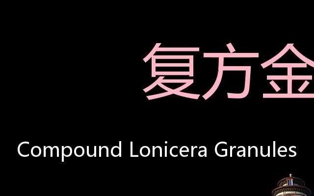 复方金银花颗粒 Chinese Pronunciation Compound lonicera granules哔哩哔哩bilibili