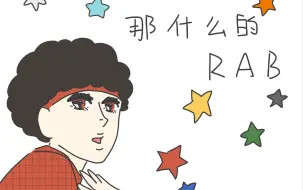 Скачать видео: 【RAB手书】那什么的RAB