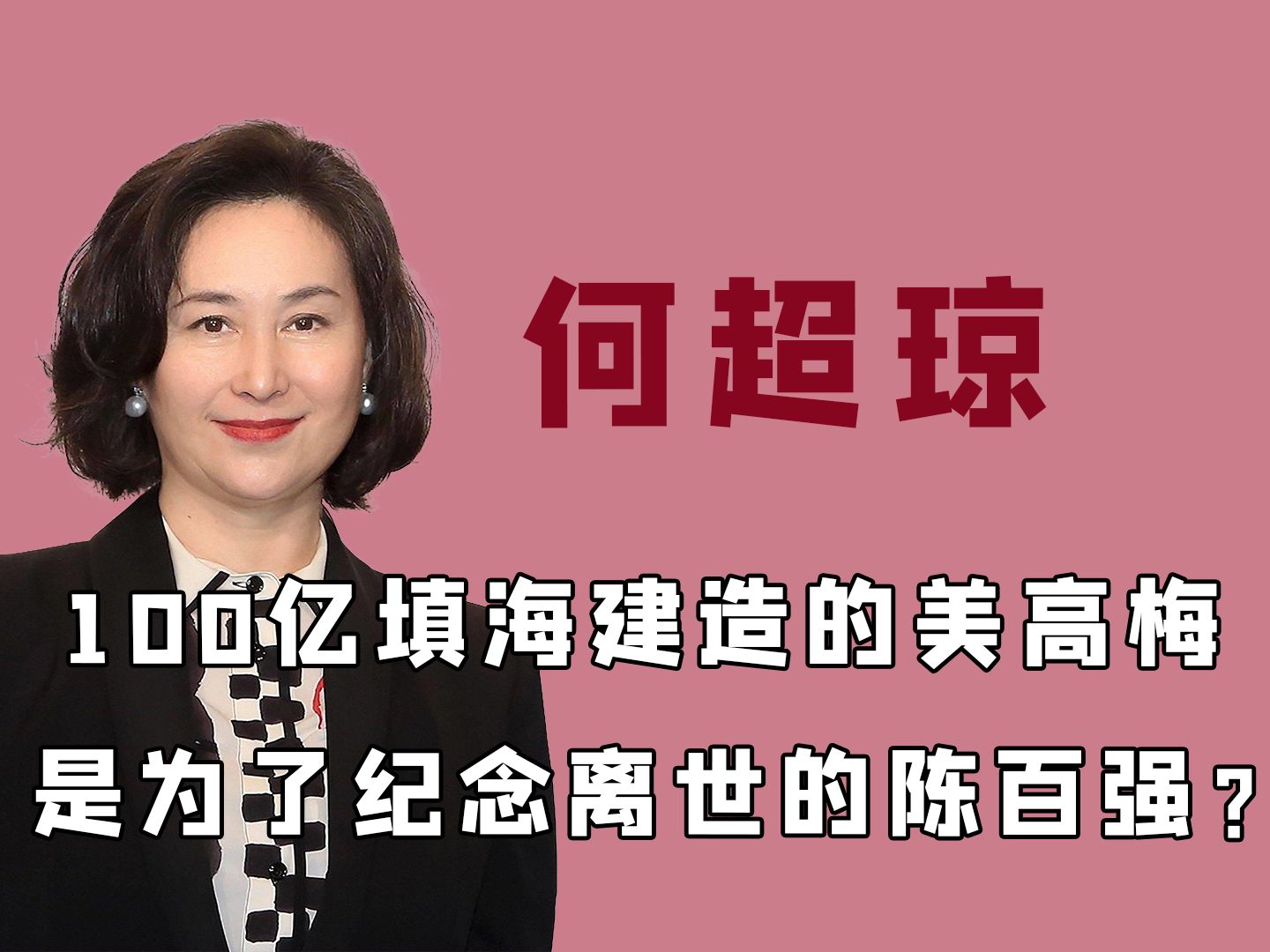 豪砸100亿建造的美高梅,是为了纪念白月光,还是出自商人本性?哔哩哔哩bilibili