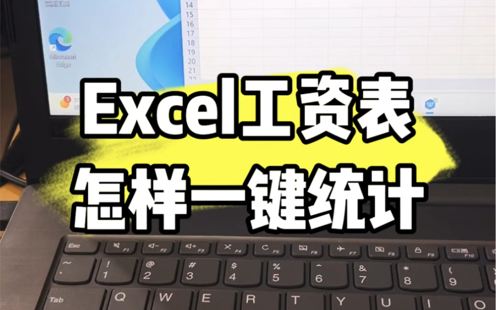 Excel工资表怎样一键统计总共.#电脑知识 #计算机 #数码科技 #教程 #电脑出现故障如何处理哔哩哔哩bilibili