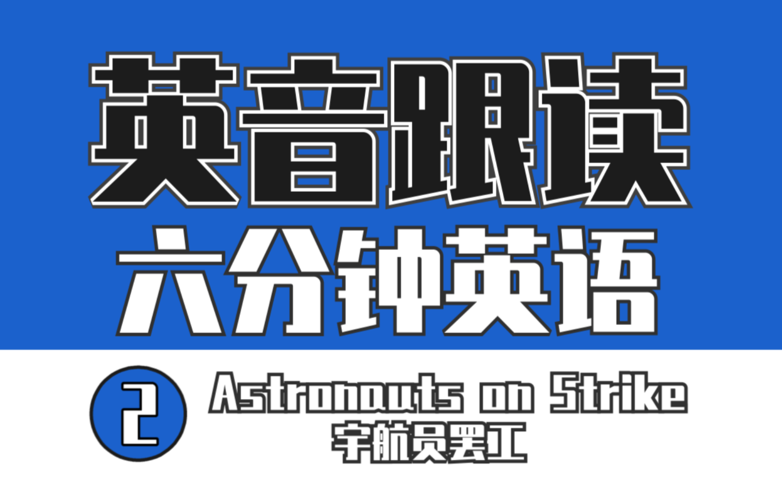 【英音】【跟读练口语】【六分钟英语】Astronauts on Strike 宇航员罢工 | 逐句跟读 | 英语笔记哔哩哔哩bilibili