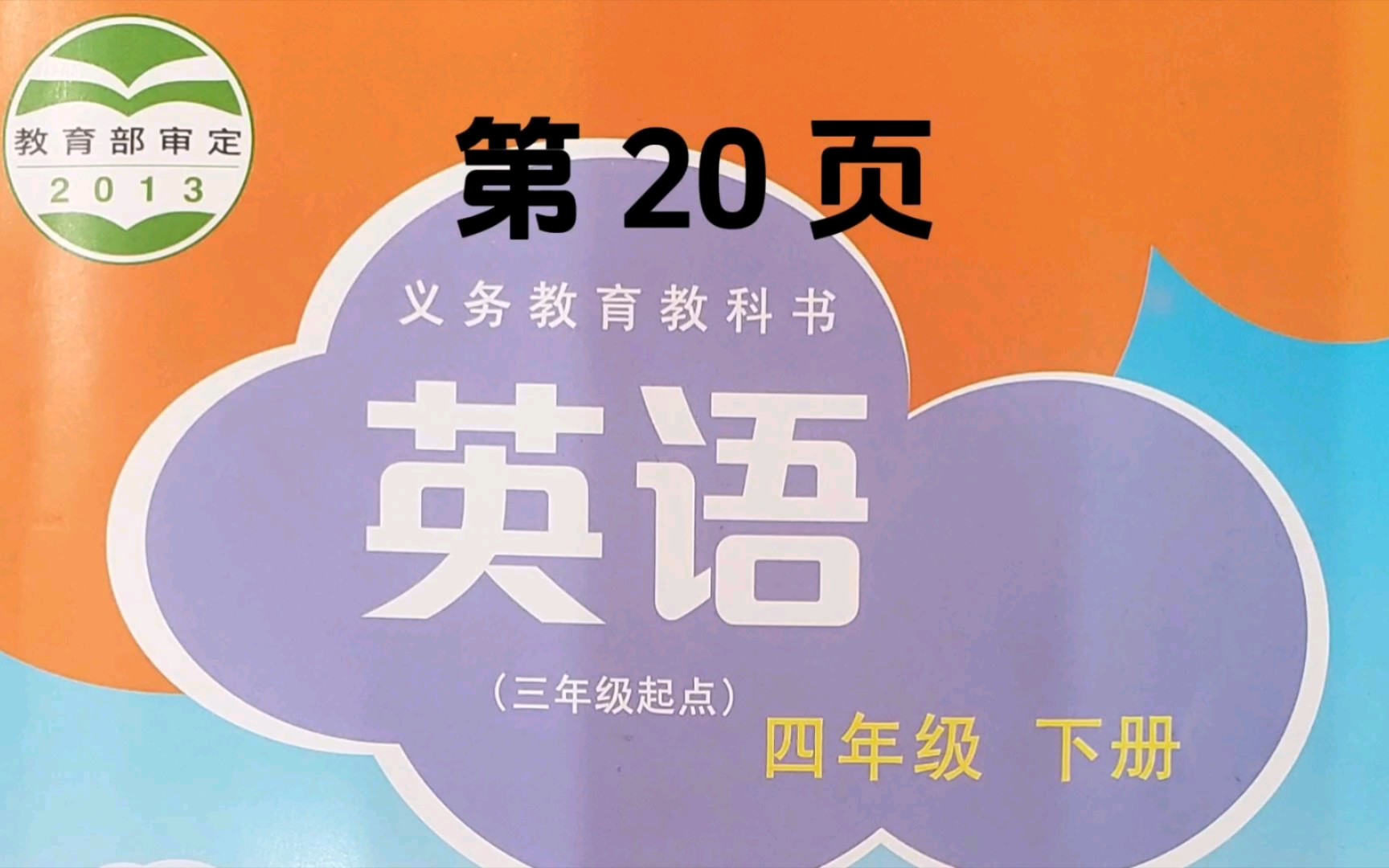 沪教版小学四年级英语下册,正文第20页