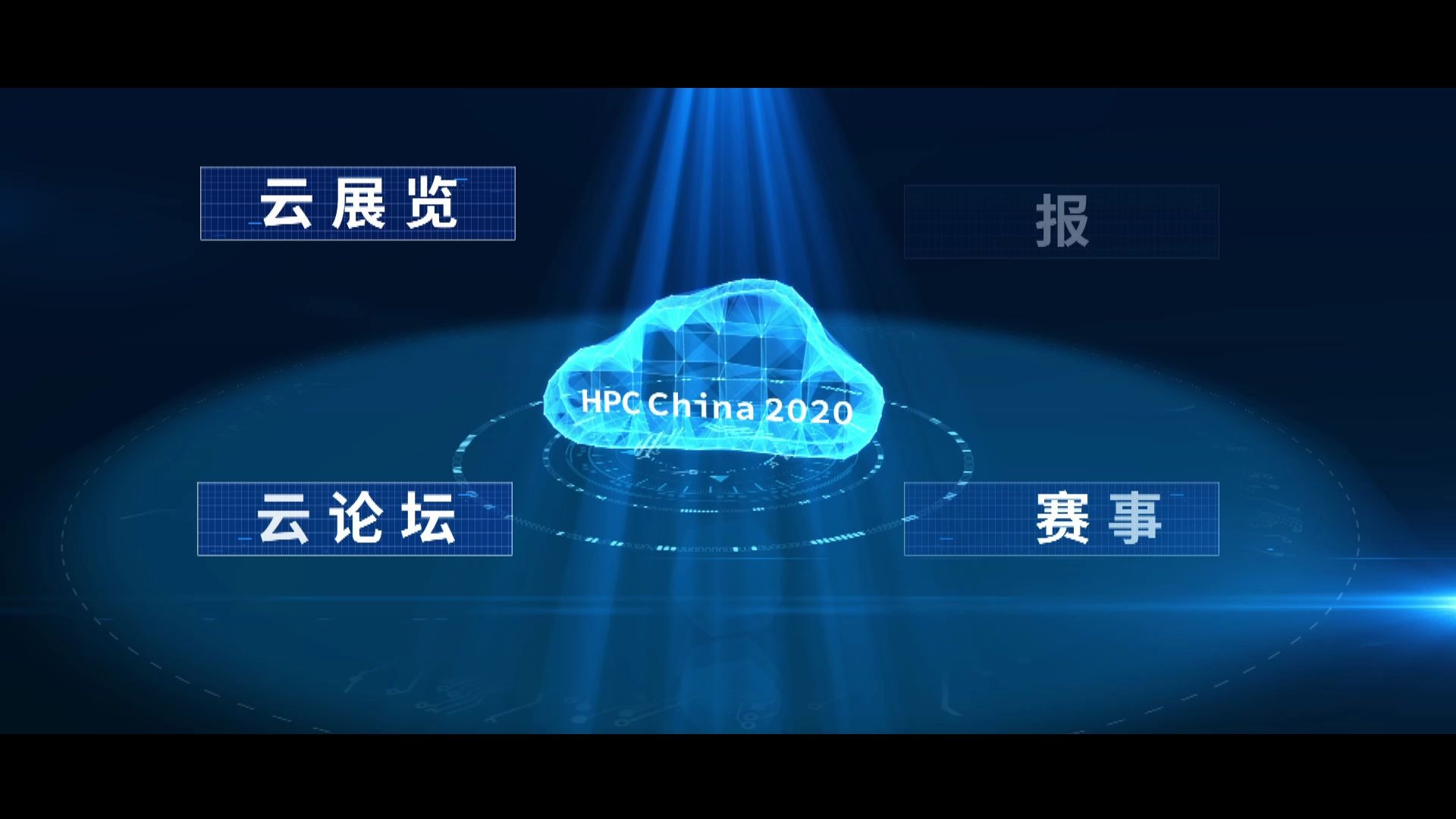 CCF HPC CHINA 2020大会视频哔哩哔哩bilibili