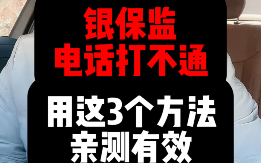 银保监电话打不通该咋么办,3个方法亲测有效#负债前行#逾期协商#协商还款哔哩哔哩bilibili