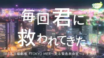 Tokyo Mer 走る緊急救命室主題歌 アカリ 完整版by Greeeen 哔哩哔哩 Bilibili