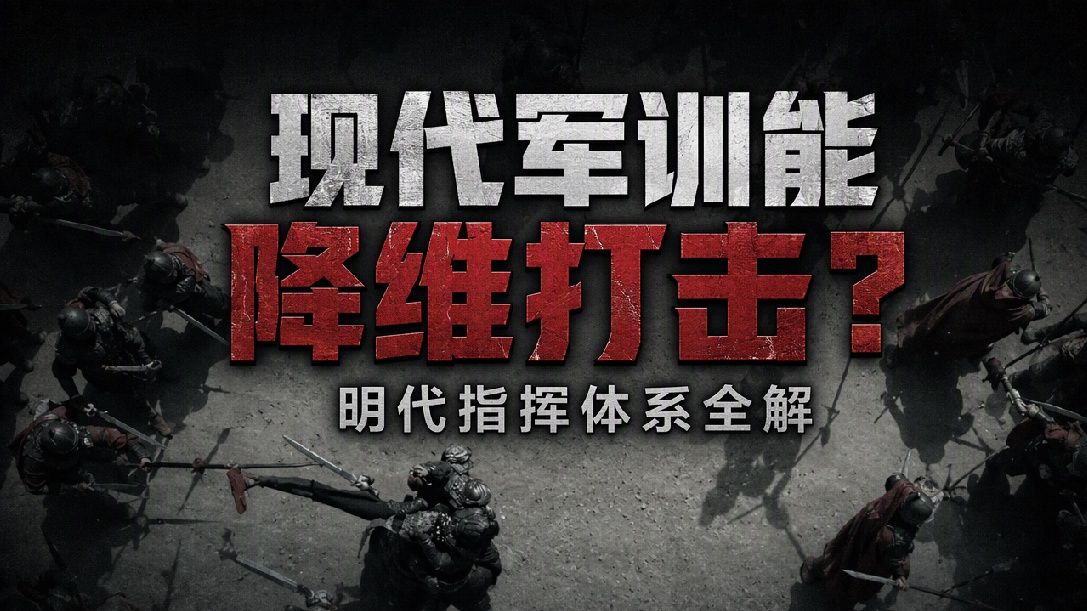 明朝穿越指南：明军怎么辨识敌我？如何精细指挥？