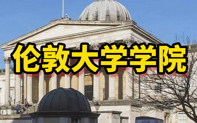 伦敦大学学院【申请手册】这所学校硕士留学回国好就业吗?哔哩哔哩bilibili