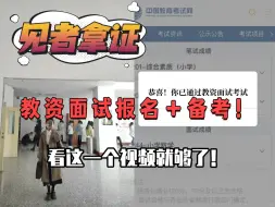 Download Video: 教资笔试过的来领取一份面试报名备考攻略，刷到代表你要拿证了！！