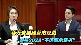 Télécharger la video: 被绿营市议员逼签2028“不逃跑承诺书”，蒋万安神回一句拒签