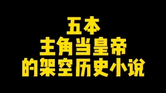 下载视频: 五本主角当皇帝的架空历史小说，评分最低9.5