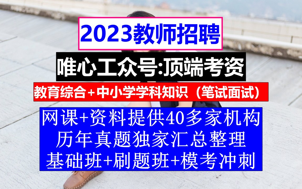 北京市教师招聘小初高音乐,小学老师报考条件,教资考试内容哔哩哔哩bilibili