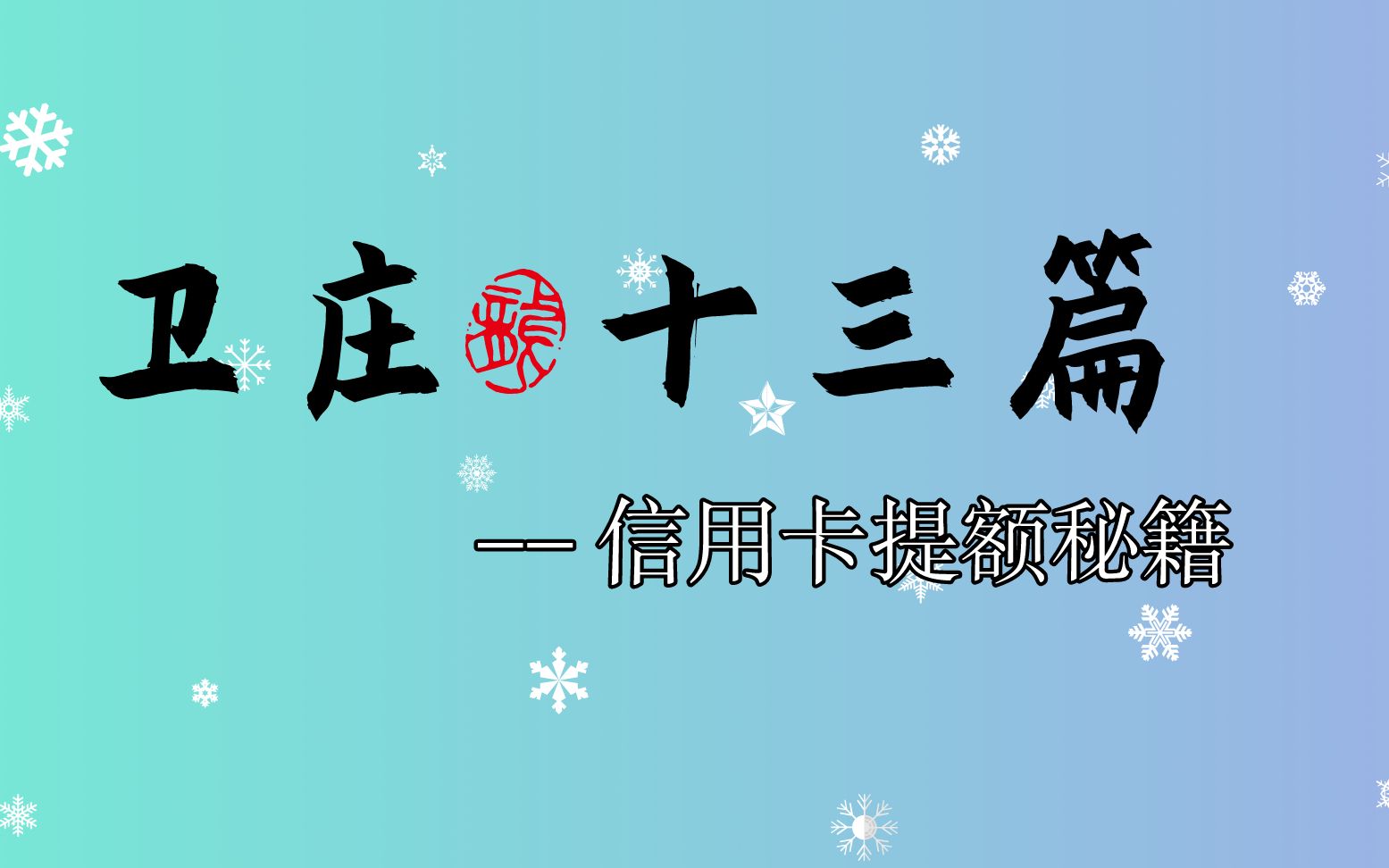 招行信用卡现金分期提额后,如何摆脱灰名单?预借现金真能救场?哔哩哔哩bilibili