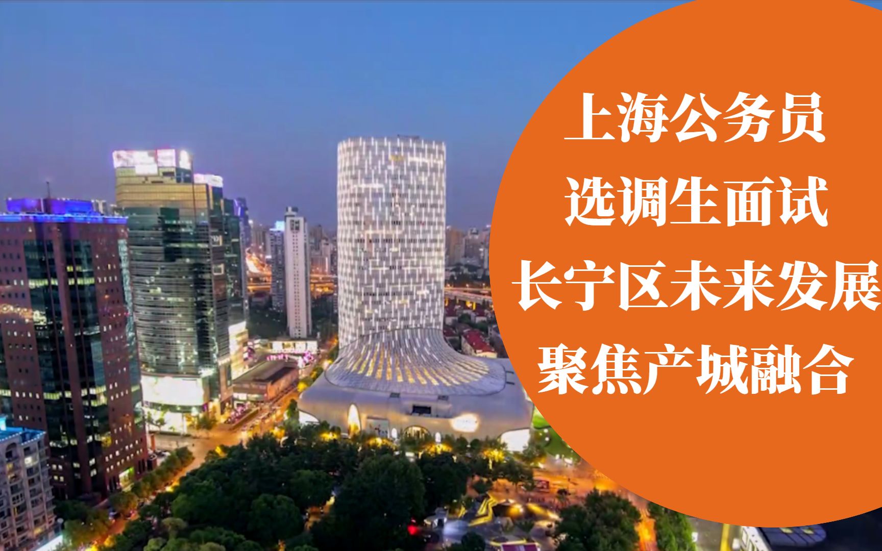 上海公务员选调生面试长宁区未来发展聚焦产城融合