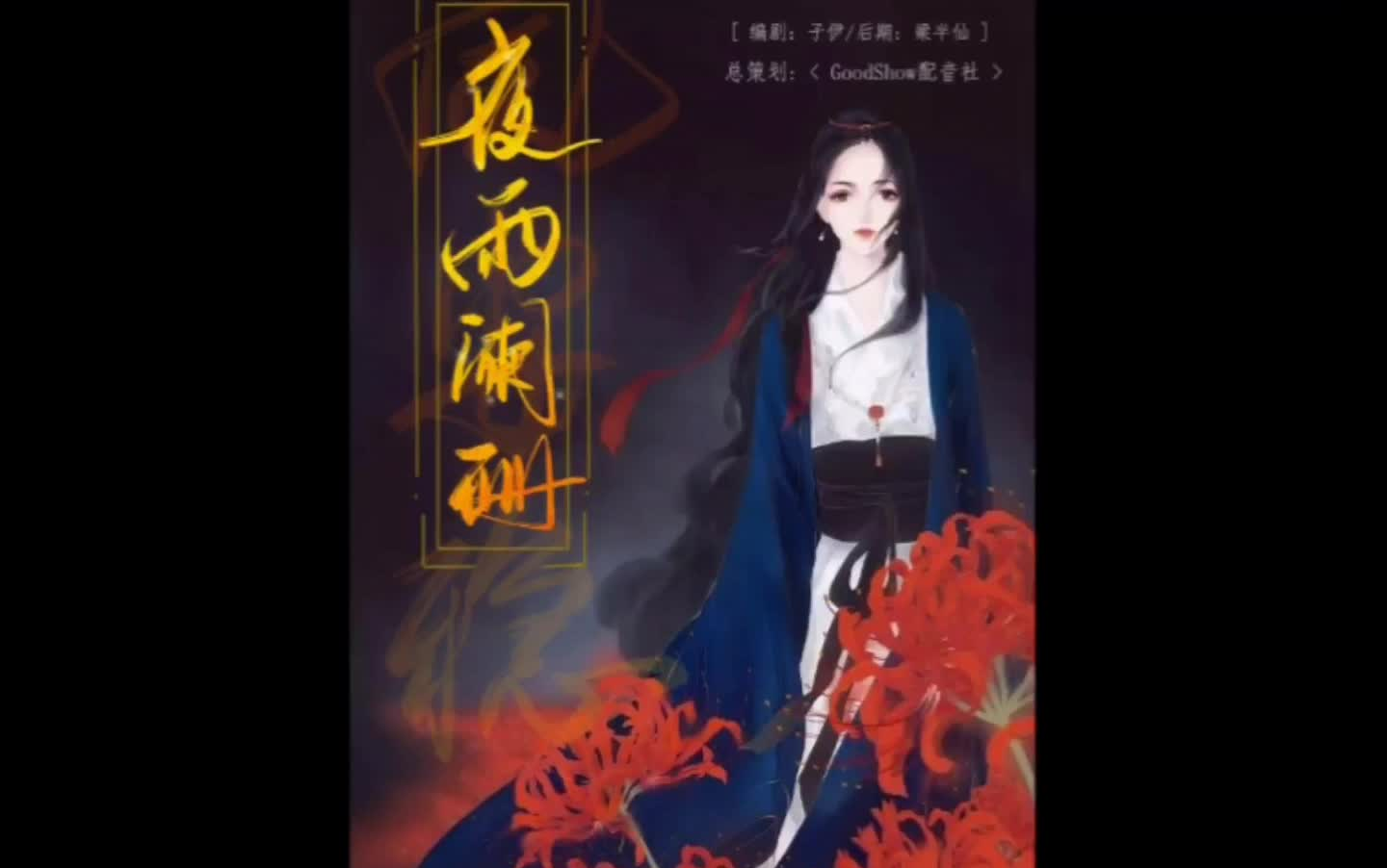 原创古风串烧广播剧《夜雨阑珊风安稳》 | 悲欢离合总无情,一任阶前点滴到天明……一场雨,带你体验人生百味哔哩哔哩bilibili